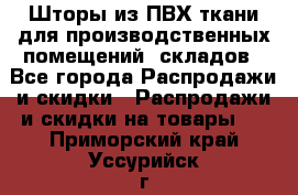 Шторы из ПВХ ткани для производственных помещений, складов - Все города Распродажи и скидки » Распродажи и скидки на товары   . Приморский край,Уссурийск г.